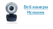 Веб-камеры в Испании